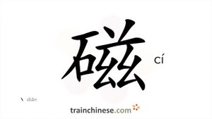 磁 (cí) magnetism; porcelain; magnetic