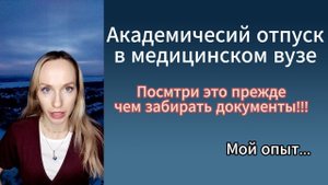 Академический отпуск в мед.вузеМой опыт