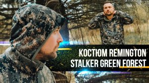 Демисезонный костюм для охоты и рыбалки Remington Stalker Green Forest | Ремингтон Сталкер