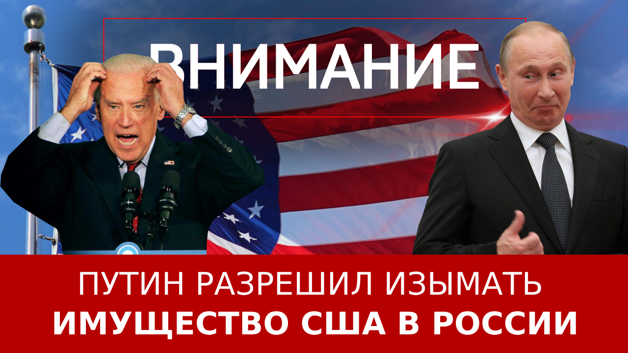 Путин разрешил изымать имущество США в России