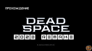 ◉ Dead Space Remake 01| Лицензия ◉ ужасы