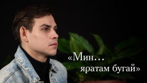 Рәдиф Гаташ шигыре: «Мин.. яратам бугай» / Татарча шигырь / Поэзия / Красивые стихи