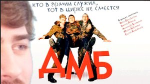 СМОТРИМ "ДМБ", РЕАКЦИЯ НА ТО, ЧТО ВЫ ЗАСЛУЖИЛИ.