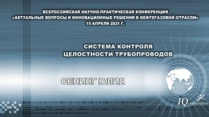 Система контроля целостности трубопроводов