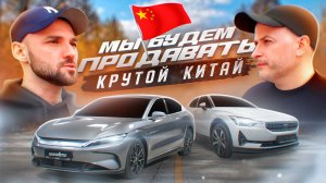 Стоит ли покупать BYD Han EV и Polestar. Автосалон Китайских авто в Москве