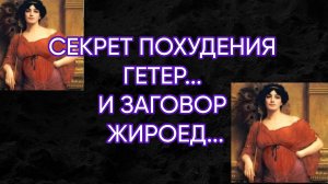 СЕКРЕТ ПОХУДЕНИЯ ГЕТЕР И ЗАГОВОР ЖИРОЕД...ДЛЯ ВСЕХ...