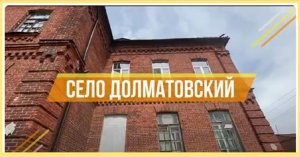 Село Долматовский. Частичка России - Заволжский район