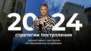 Прямой эфир с экспертом по образованию за рубежом: в какие страны можно успеть поступить в 2024 году