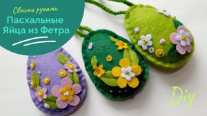 Пасхальный декор  пасхальные яйца из фетра  Easter decoration DIY.mp4