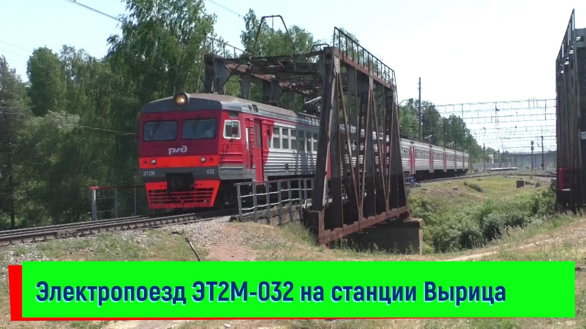 Электропоезд ЭТ2М-032 на станции Вырица | ET2M-032, Vyritsa station