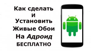 ✅ Как Сделать и Установить Живые Обои на Андроид с помощью приложения для экрана блокировки Android