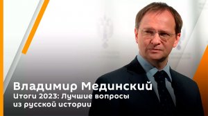 Итоги 2023: Лучшие вопросы из русской истории