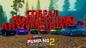 КОЛЛЕКЦИЯ АВТОМОБИЛЕЙ ПОЛНОСТЬЮ СОБРАНА!!! - Pumping Simulator 2