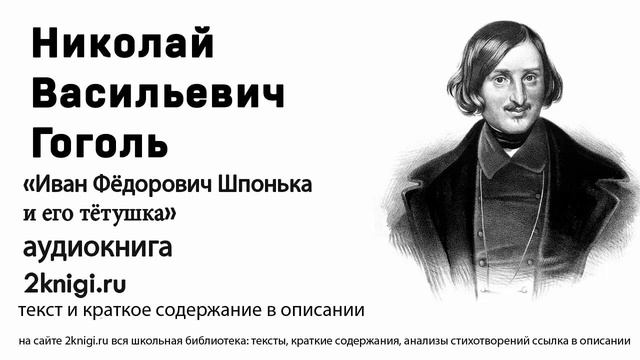 Гоголь Н.В. "Иван Федорович Шпонька и его тетушка" аудиокнига слушать онлайн