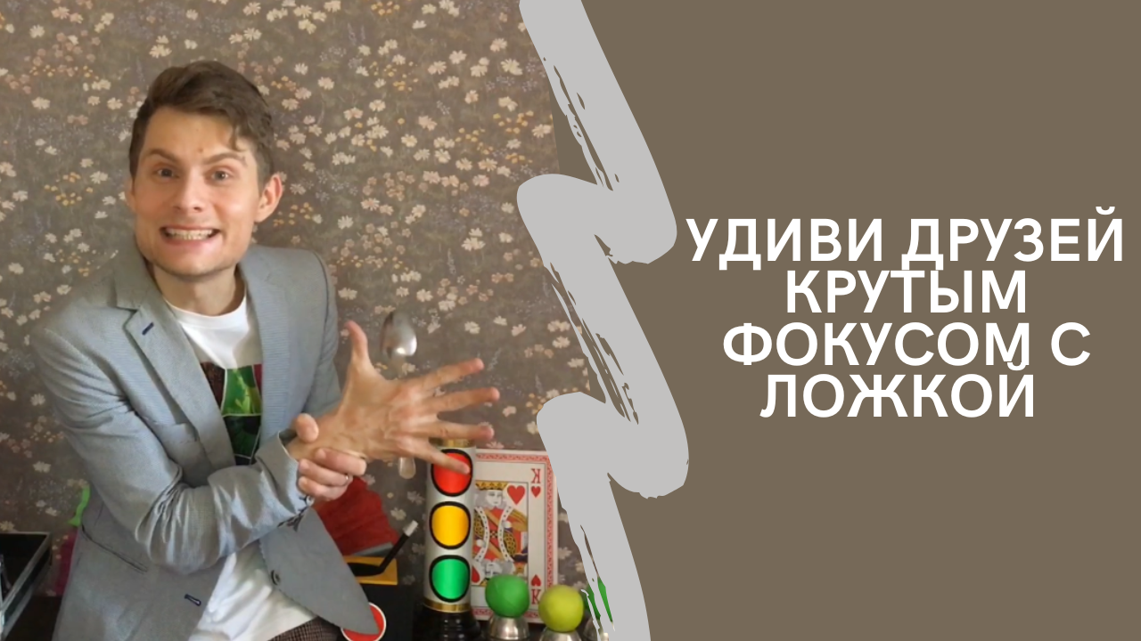 фокус Магнитная Ложка