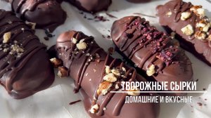 ДОМАШНИЕ ТВОРОЖНЫЕ СЫРКИ! Быстрый и вкусный рецепт!