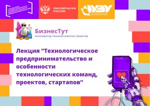 Технологическое предпринимательство и особенности технологических команд, проектов, стартапов #АП