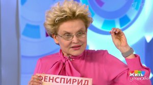 Убрать с полок: эреспал. Жить здорово! Фрагмент выпуска от 18.02.2019
