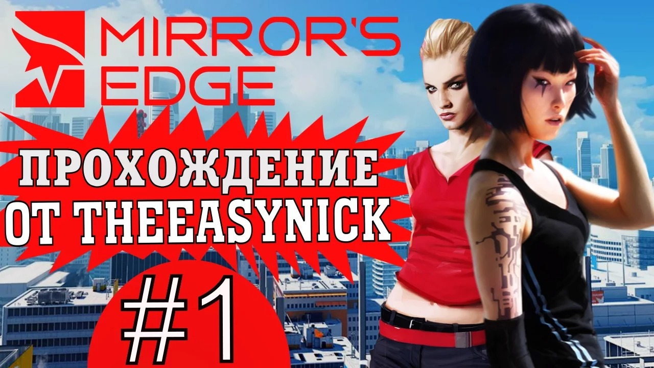 Mirror's Edge. Прохождение. #1. В розыске.