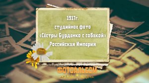 1917г. - студийное фото "Сёстры Бурденко с собакой"