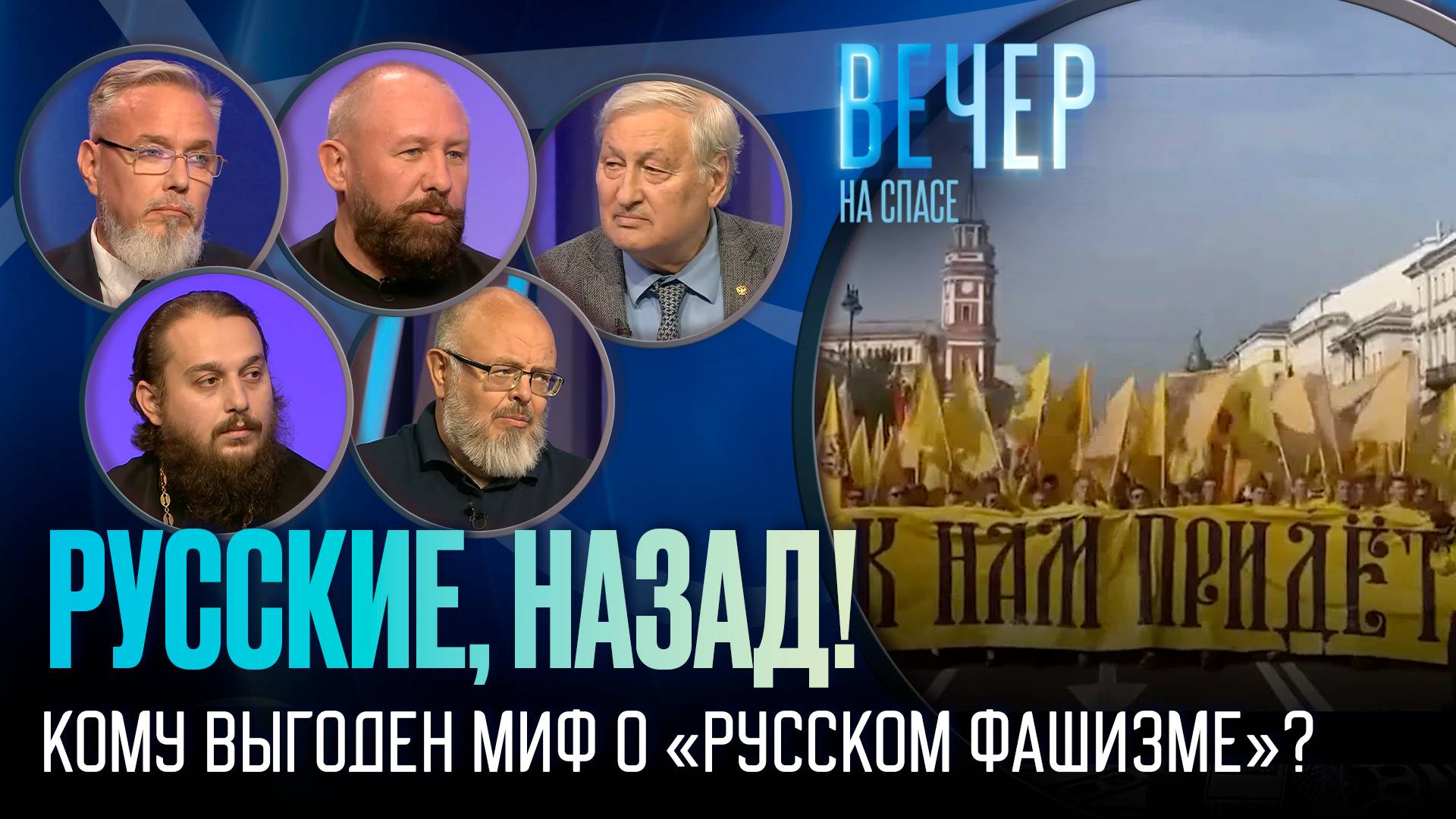 КАК ЛИБЕРАЛЫ И УКРАИНЦЫ ПРЕВРАЩАЮТ РУССКИХ ПАТРИОТОВ В «ФАШИСТОВ» / ВЕЧЕР НА СПАСЕ