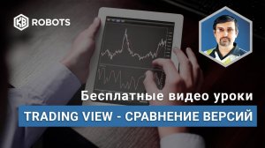 TradingView платная и бесплатная версии сравнение