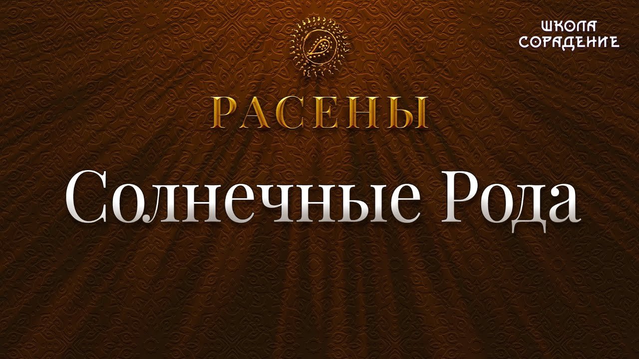 Солнечные Рода #Расены #СолнечныеРода #Гарат #школаCорадение
