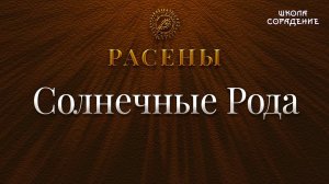 Солнечные Рода #Расены #СолнечныеРода #Гарат #школаCорадение