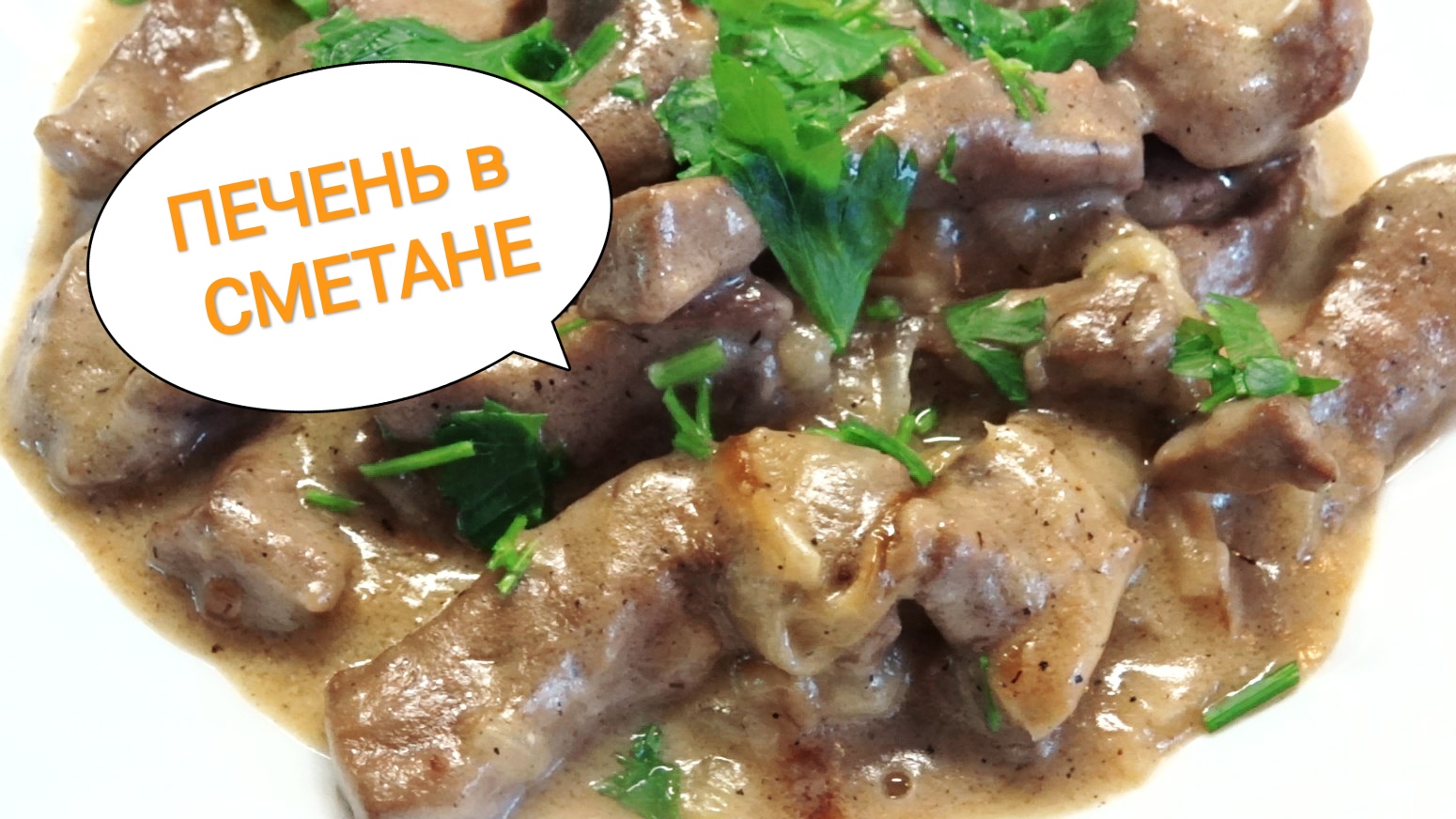 Печень говяжья в сметане. Самая вкусная тушёная печень говяжья. Самая вкусная печень говяжья со сметаной. Печень говяжья по строгановски.