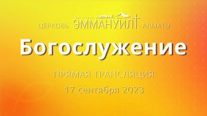 Богослужение 17 сентября 2023 – Церковь Эммануил г. Алматы (прямая трансляция)