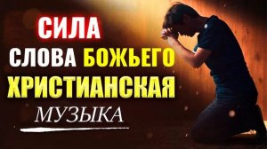Сила Слова Божьего - Лучшие Xристианская Музыка 2022 - Супер Мелодичные песни христианские
