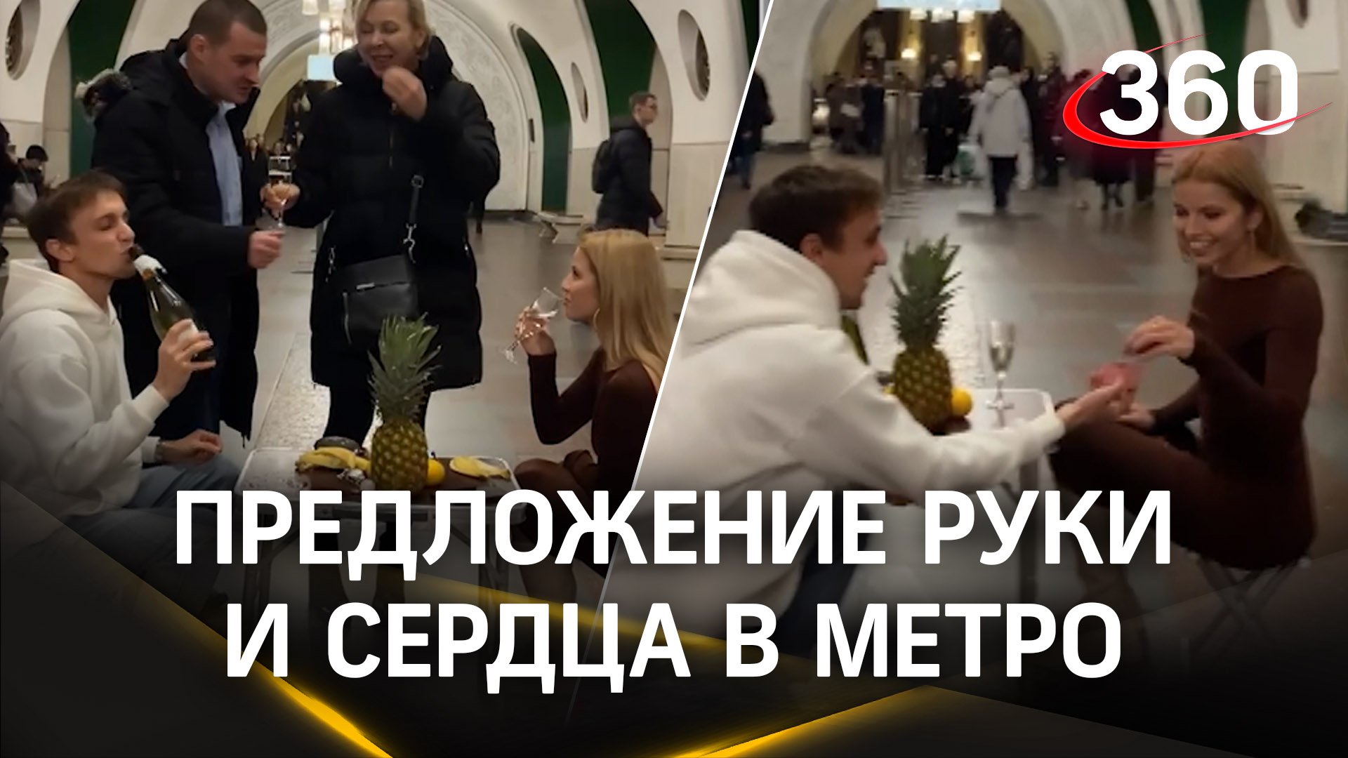 За шампанское и ананасы на станции метро жених загремел на 5 суток