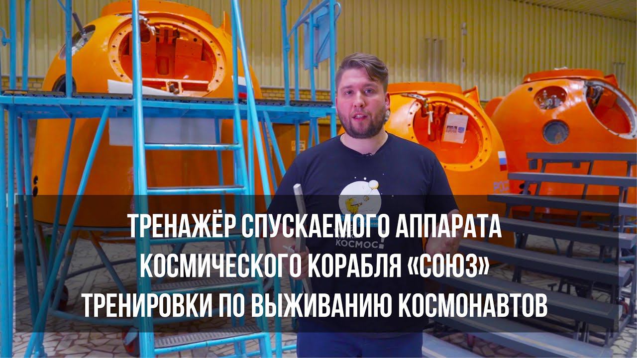 ТРЕНАЖЁР КОСМИЧЕСКОГО КОРАБЛЯ СОЮЗ | СПУСКАЕМЫЙ АППАРАТ смотреть онлайн