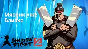 Дошли до Мясника в Shadow Fight 2 #13 // Прохождения бой с тенью часть 13