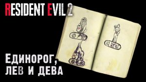 Лев, единорог и дева. Resident Evil 2