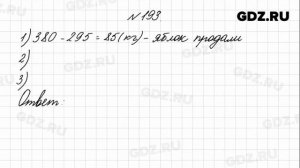 № 193 - Математика 4 класс 1 часть Моро