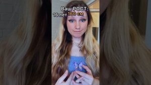ВАШ РОСТ -160 см ?