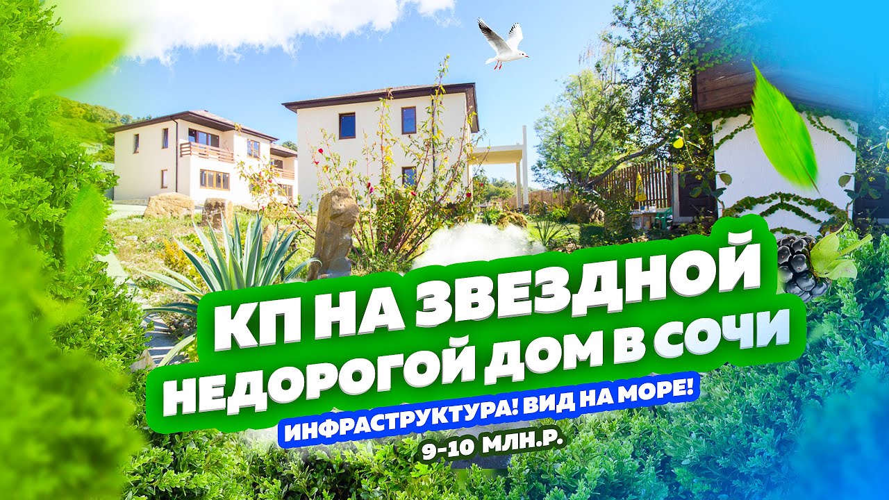 КП на Звездной. Недорогой дом в Сочи. Вид на море. Переезд в Сочи.