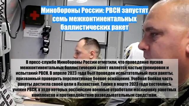 Минобороны России: РВСН запустят семь межконтинентальных баллистических ракет