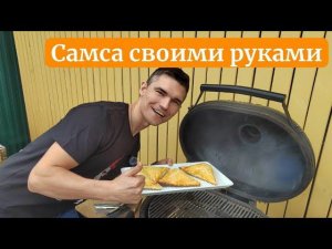 Самая вкусная самса из стейка. Выпечка в керамическом гриле как в тандыре. Сможет приготовить каждый