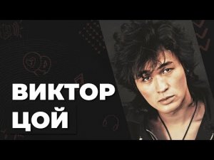 Виктор Цой - Как жил и писал хиты лидер группы Кино / Цой жив!