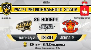 LIVE / КАСКАД 2 - ИСКРА 2 / 26.11.23 / ОХЛ ПЕРМСКИЙ КРАЙ / ДИВИЗИОН ДЕБЮТАНТ 2