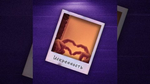 Искренности