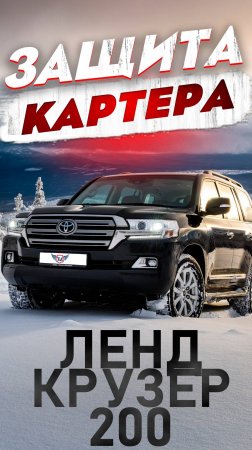 Композитная Защита Картера на Ленд Крузер 200 от ТиДжей-Тюнинг