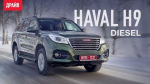 Haval H9 Diesel 2018 — тест-драйв с Никитой Гудковым