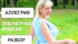Разбор: аллергия, дерматит на руках и ногах. Психосоматика аллергии.