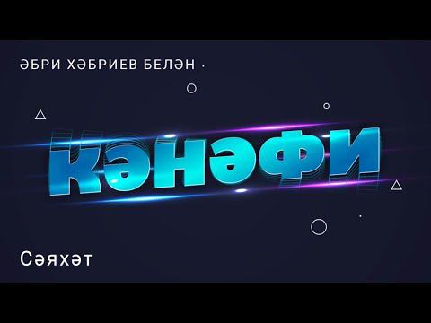 Кәнәфи: сәяхәт / путешествие