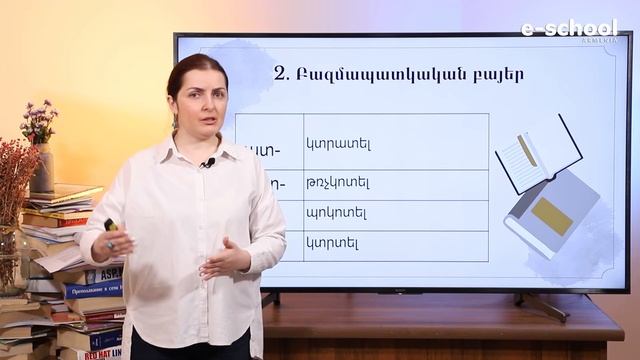 Հայոց լեզու․ Բայի կազմությունը․ 7-րդ դասարան смотреть онлайн