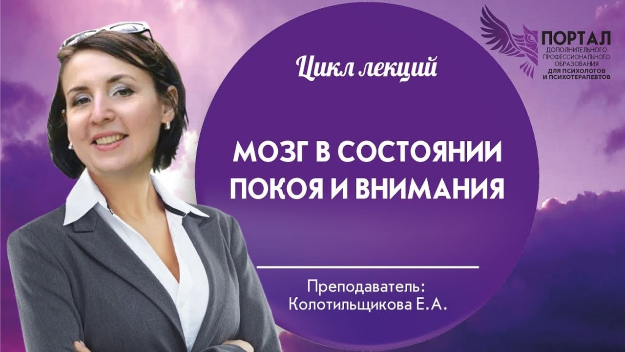 Лекция 2. Мозг в состоянии покоя и внимание смотреть онлайн