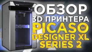 Первый обзор новейшего высокотемпературного 3D принтера PICASO Designer XL S2 (Series 2). От 3DTool